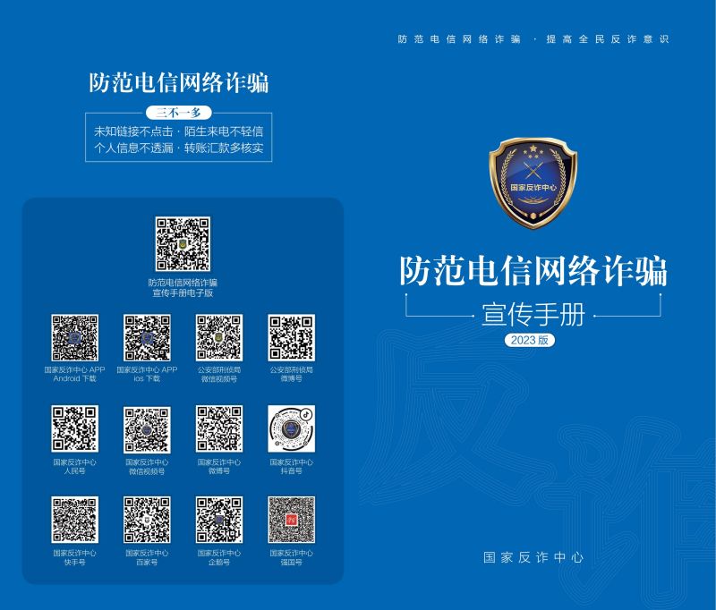防范电信网络诈骗宣传手册_00.jpg